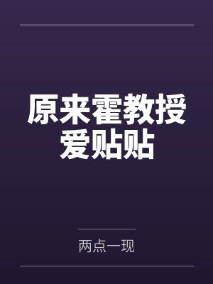 原来霍教授爱贴贴