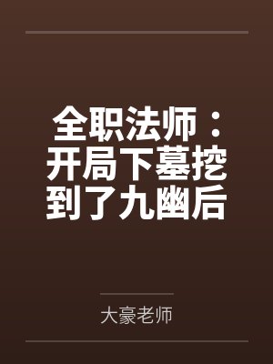 全职法师：开局下墓挖到了九幽后by大豪老师笔趣阁无弹窗