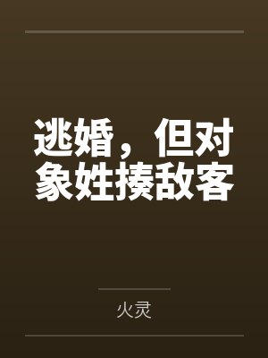 逃婚，但对象姓揍敌客by火灵