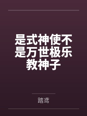 是式神使不是万世极乐教神子笔趣阁无弹窗 是式神使不是万世极乐教神子笔趣阁无弹窗