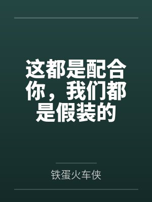 孙阳伟王艳这都是配合你,我们都是假装的 孙阳伟王艳这都是配合你,我们都是假装的