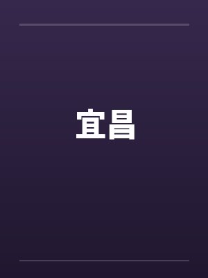 宜昌