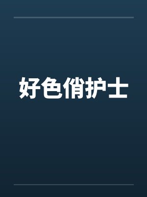 好色俏护士