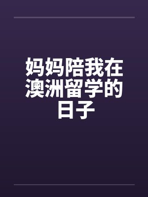 妈妈陪我在澳洲留学的日子