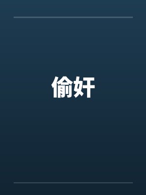 偷奸