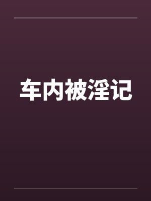 车内被淫记