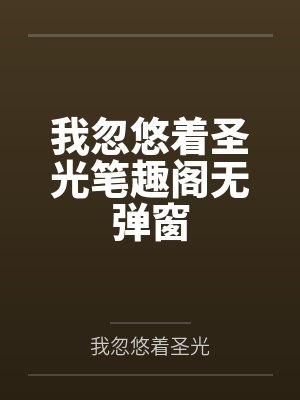 我忽悠着圣光笔趣阁无弹窗