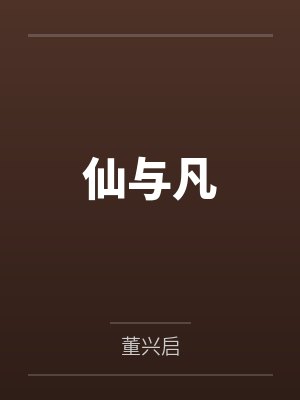 仙与凡
