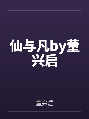 仙与凡by董兴启
