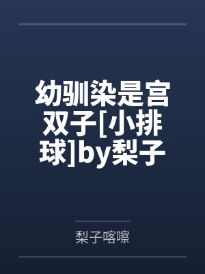 幼驯染是宫双子[小排球]by梨子喀嚓