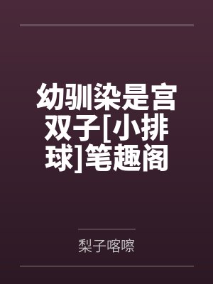 幼驯染是宫双子[小排球]笔趣阁无弹窗
