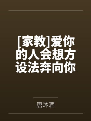 [家教]爱你的人会想方设法奔向你