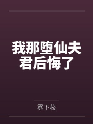 我那堕仙夫君后悔了小说在线阅读