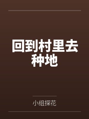 李无一周燕回到村里去种地 李无一周燕回到村里去种地