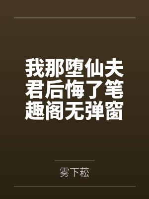 我那堕仙夫君后悔了笔趣阁无弹窗