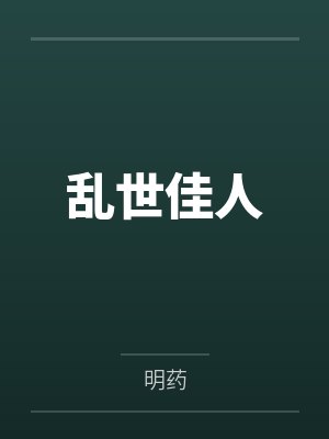 乱世佳人by明药