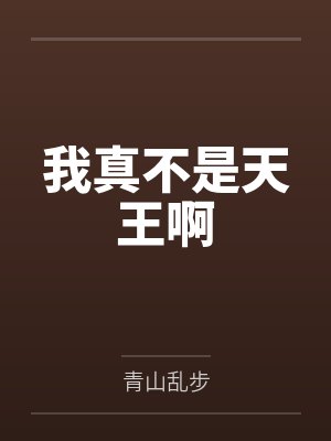 周民刘茜我真不是天王啊