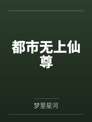 陈凡沈星月都市无上仙尊 陈凡沈星月都市无上仙尊