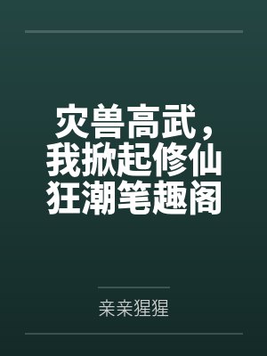 灾兽高武，我掀起修仙狂潮笔趣阁无弹窗