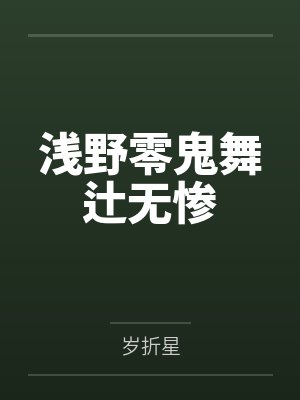 浅野零鬼舞辻无惨