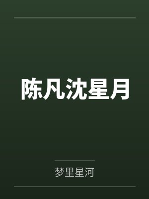 陈凡沈星月