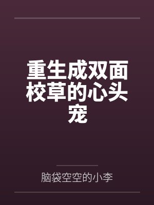 重生成双面校草的心头宠by脑袋空空的小李