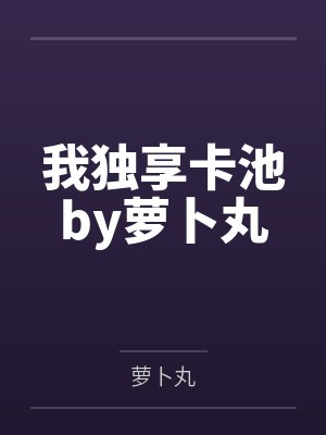 我独享卡池by萝卜丸