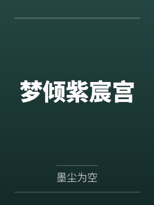 陆胜男小刘梦倾紫宸宫 陆胜男小刘梦倾紫宸宫