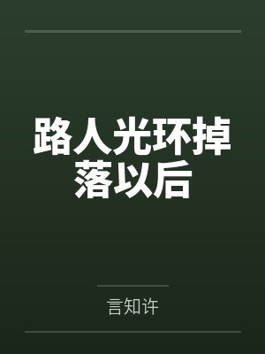 路人光环掉落以后by言知许笔趣阁无弹窗 路人光环掉落以后by言知许笔趣阁无弹窗