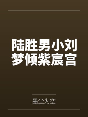 陆胜男小刘梦倾紫宸宫