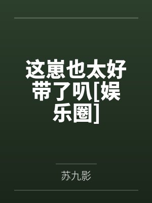 这崽也太好带了叭[娱乐圈]by苏九影