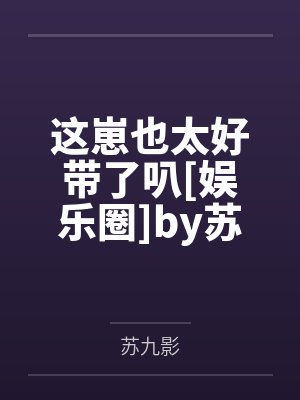 这崽也太好带了叭[娱乐圈]by苏九影