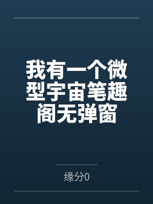 我有一个微型宇宙笔趣阁无弹窗