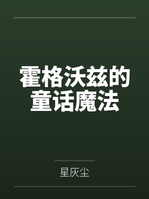 霍格沃兹的童话魔法 霍格沃兹的童话魔法