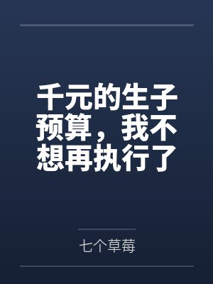千元的生子预算,我不想再执行了 千元的生子预算,我不想再执行了