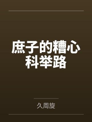 庶子的糟心科举路 庶子的糟心科举路