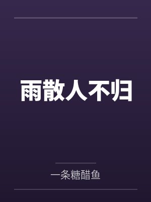 雨散人不归 雨散人不归