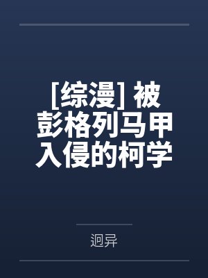 [综漫] 被彭格列马甲入侵的柯学世界
