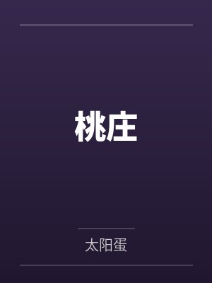 桃庄