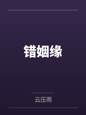 错姻缘 错姻缘
