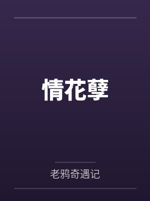 情花孽 情花孽