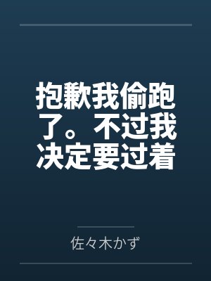 抱歉我偷跑了。不过我决定要过着色色的生活。by佐々木かず