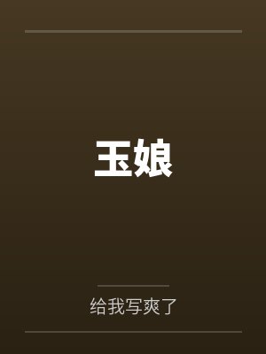 玉娘