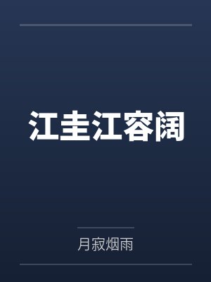江圭江容阔