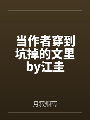 当作者穿到坑掉的文里by江圭