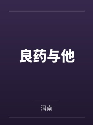 良药与他 良药与他