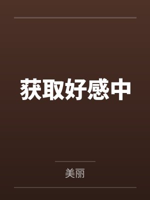 获取好感中 获取好感中