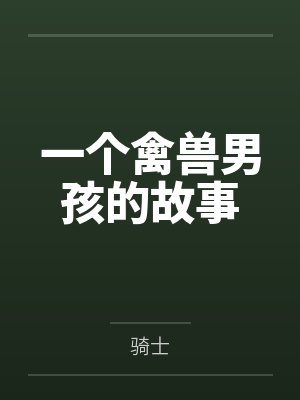 一个禽兽男孩的故事 一个禽兽男孩的故事