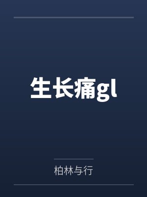 生长痛gl 生长痛gl