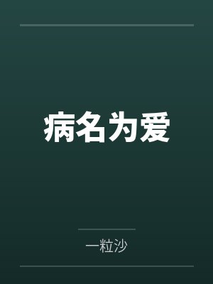 病名为爱 病名为爱